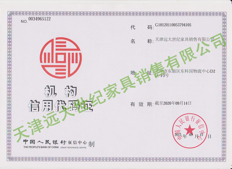 遠(yuǎn)大世紀(jì)機構(gòu)信用代碼證 遠(yuǎn)大世紀(jì)機構(gòu)信用代碼證