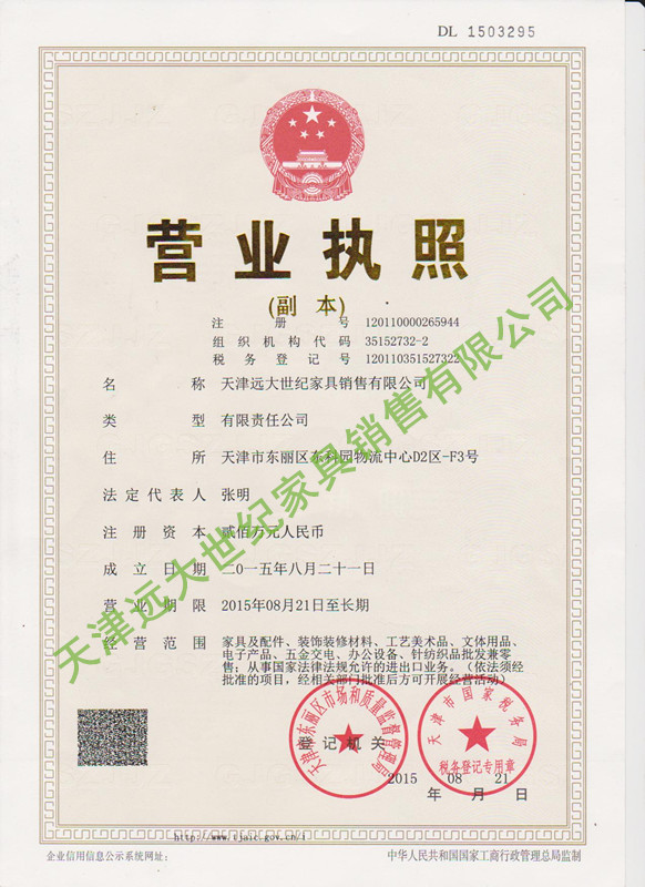 遠(yuǎn)大世紀(jì)營業(yè)執(zhí)照 遠(yuǎn)大世紀(jì)營業(yè)執(zhí)照